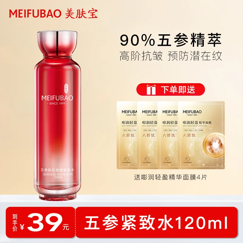 美肤宝五参新肌塑颜紧致水120ml 抗皱紧致水提拉补水淡化细纹正品