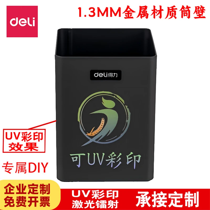 得力质感高档金属办公定制笔筒大容量方形简约笔筒可UV彩印笔筒