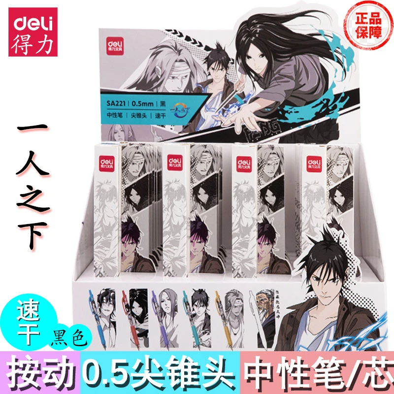 【直播专享】得力SA221一人之下速干按动学生中性笔盲盒0.5mm尖锥头