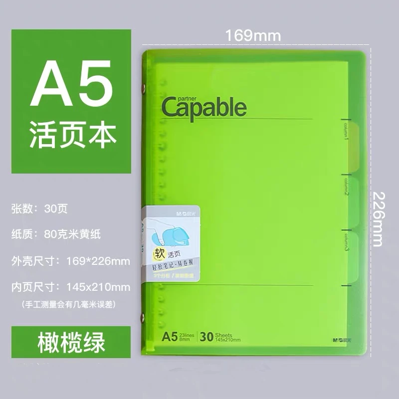 【直播专享】晨光活页本笔记本子a5外壳可拆卸活页本