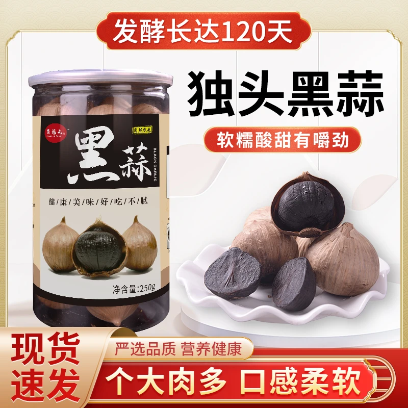 【出口黑大蒜】250g大瓶装独头黑蒜即食酸甜软糯120天发酵独头蒜