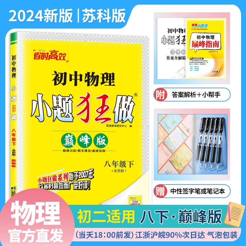 2024版春季】初中物理小题狂做巅峰版八年级下册苏科版初二8下SK