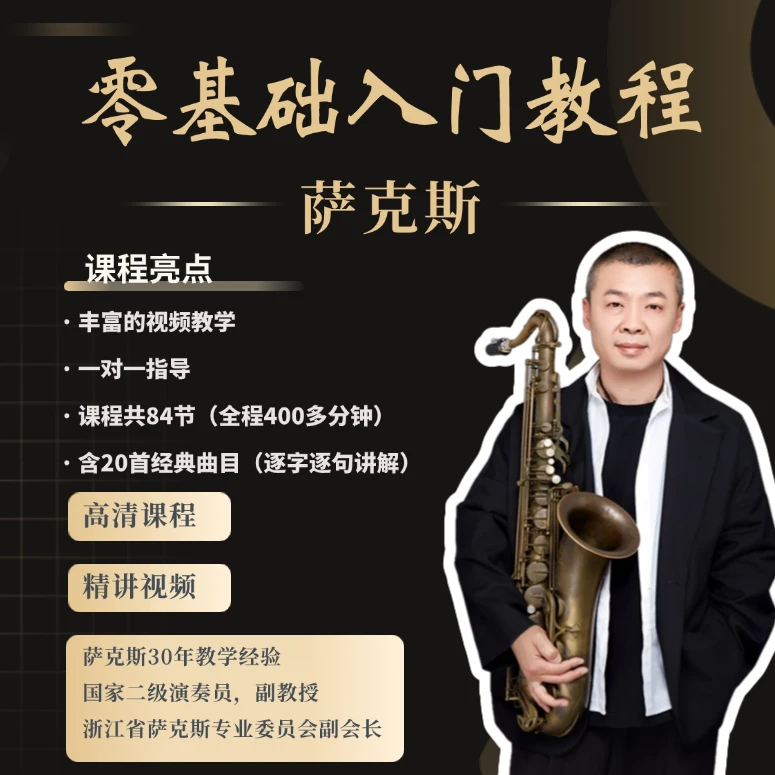 郭老师萨克斯零基础入门课程