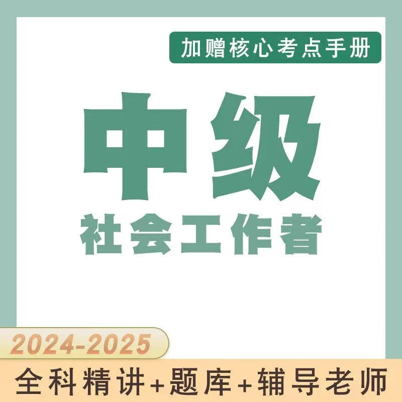 中级社会工作者 中级社工学习资料精讲全国通用零基础课程