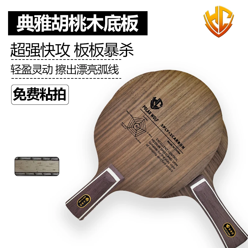 金满贯胡桃木乒乓球拍底板内置碳素乒乓球球拍实木乒乓球拍优质