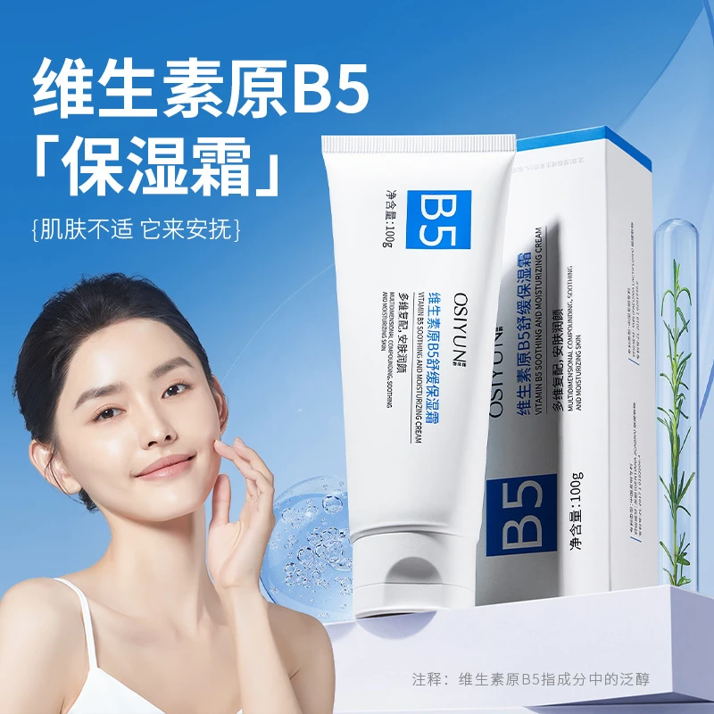 欧丝韵维生素原B5舒缓保湿霜 亮肤保湿滋润肌肤补水保湿水润 乳霜