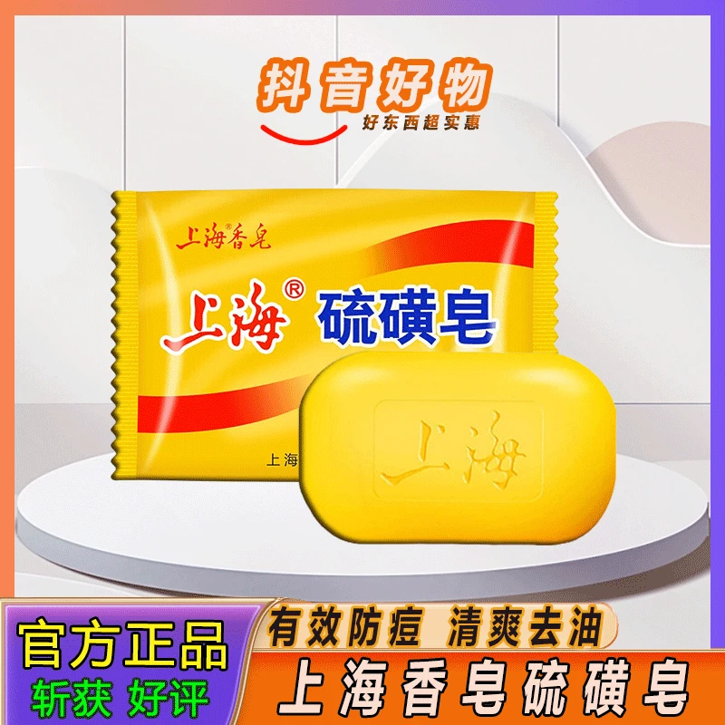 上海硫磺皂清爽洁面脸部温和除螨搓背洗澡沐浴硫磺香皂深层去螨