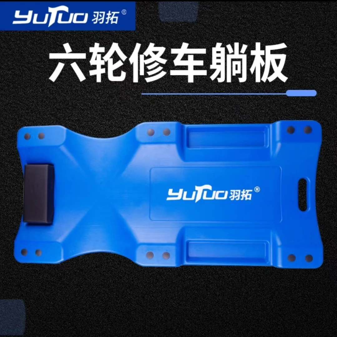 羽拓修车六轮躺板底盘维修车滑板汽车躺板修车睡板修车打黄油躺板