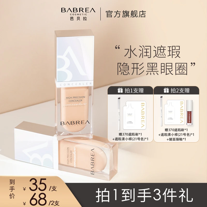 芭贝拉遮瑕液遮瑕膏强遮盖斑点痘印黑眼圈法令纹泪沟眼袋平价推荐