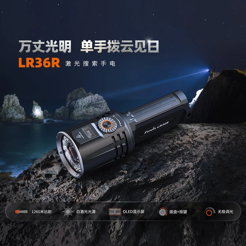 Fenix菲尼克斯LR36R户外多功能强光手电筒锂电池可充电远射激光灯