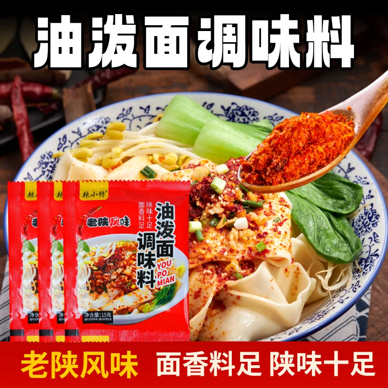 【自营】陕西油泼面调料biangbiang面凉菜拌面复合油泼面调料包