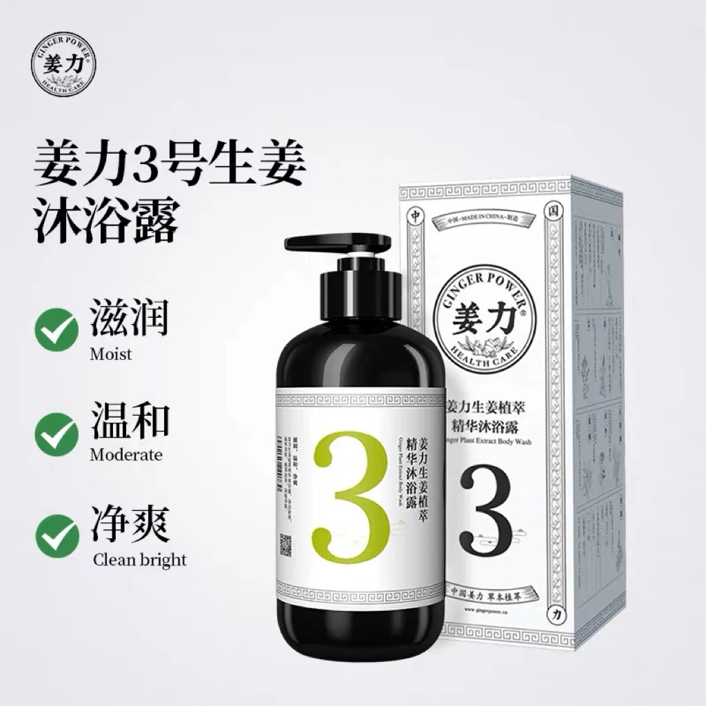 姜力3号生姜植萃精华沐浴露500ml润养清凉修护身体正品保证新款