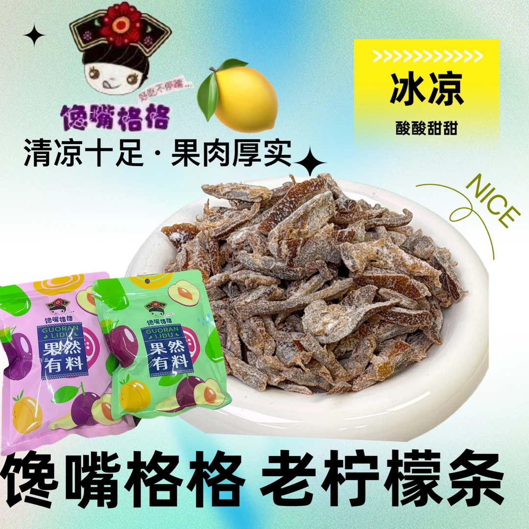 馋嘴格格老柠檬条酸酸甜甜追剧必备小零食果干蜜饯零食
