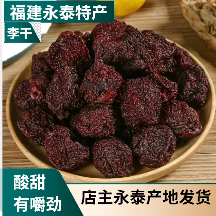 升级零食中果原味李干地方特产传统手工永泰李干李子干包