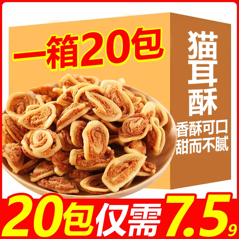 猫耳酥零食小吃猫耳朵小包装办公室解馋怀旧老式传统休闲食品饼干