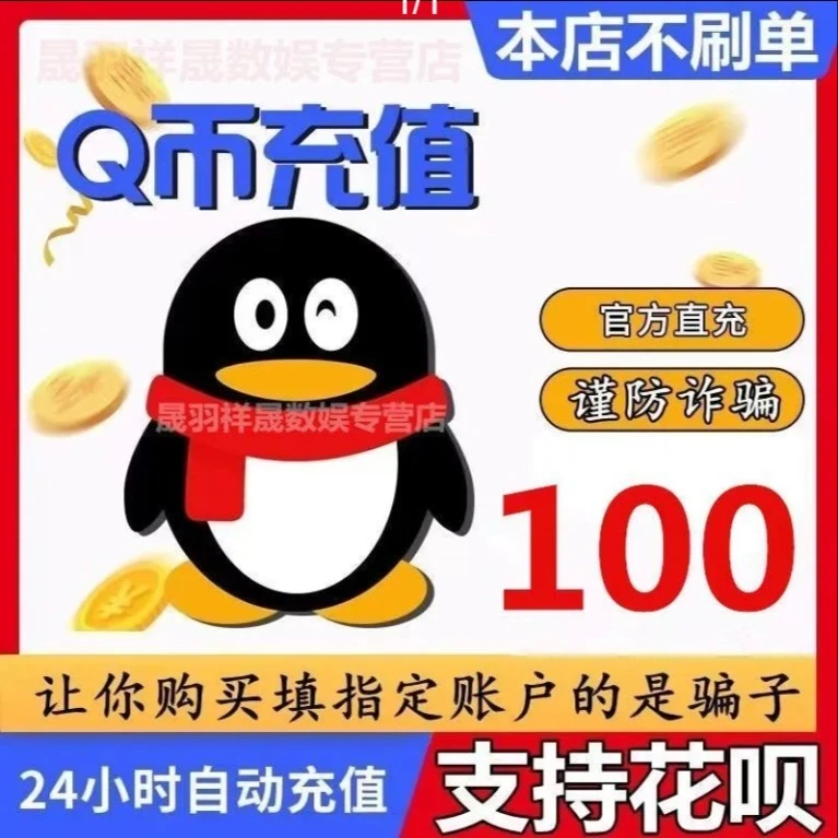 【自动秒充】月付腾讯Q币1QB充值腾讯30QB50qb1q币QB100Q币直冲到账
