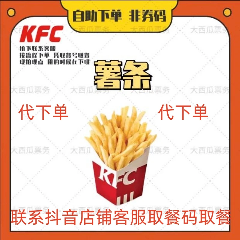 优肯惠德券基代K金F券C薯条大中小份全国通用代下单