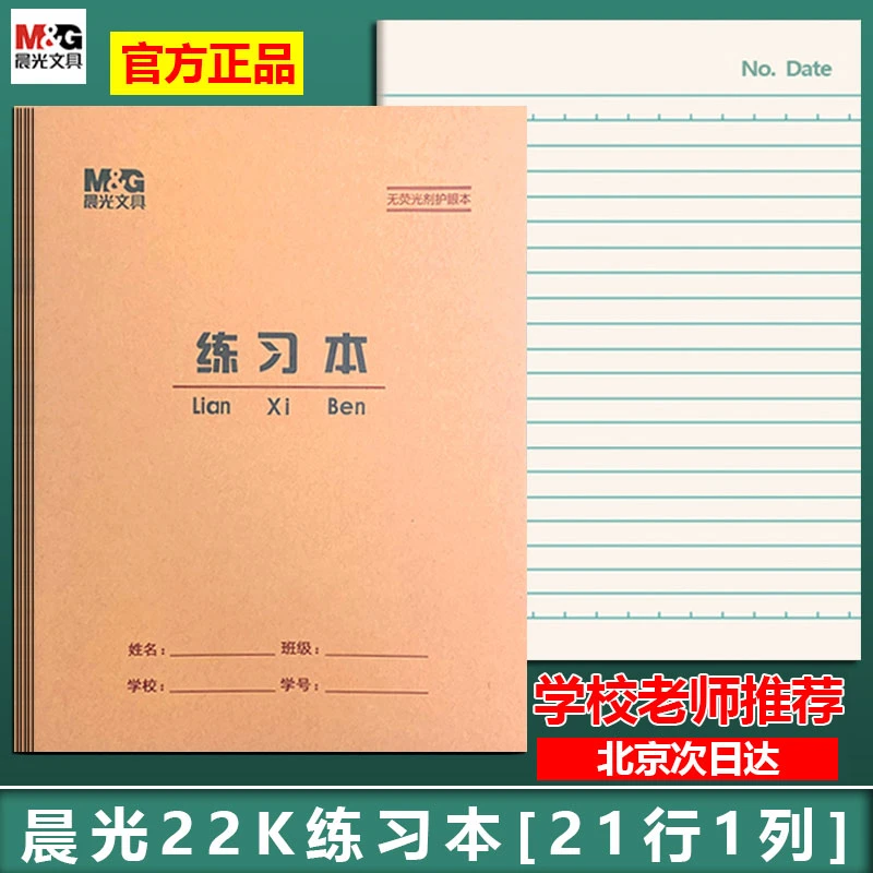 晨光22K练习本加厚环保护眼中小学生作业本22开 大单线本大英语本