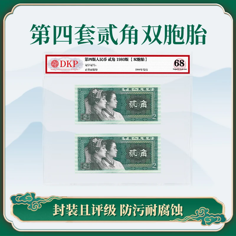 【双胞胎】第四套退市人民币80版贰角双胞胎组合 DKP评级封装68分