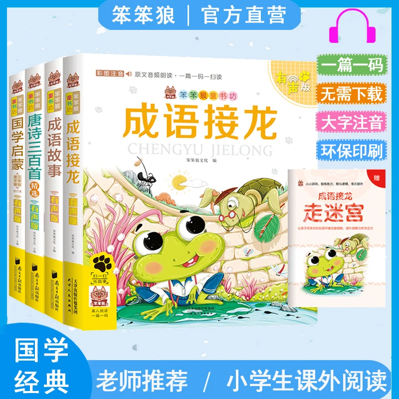笨笨狼国学套装有声注音版唐诗三百首成语故事接龙国学启蒙书籍