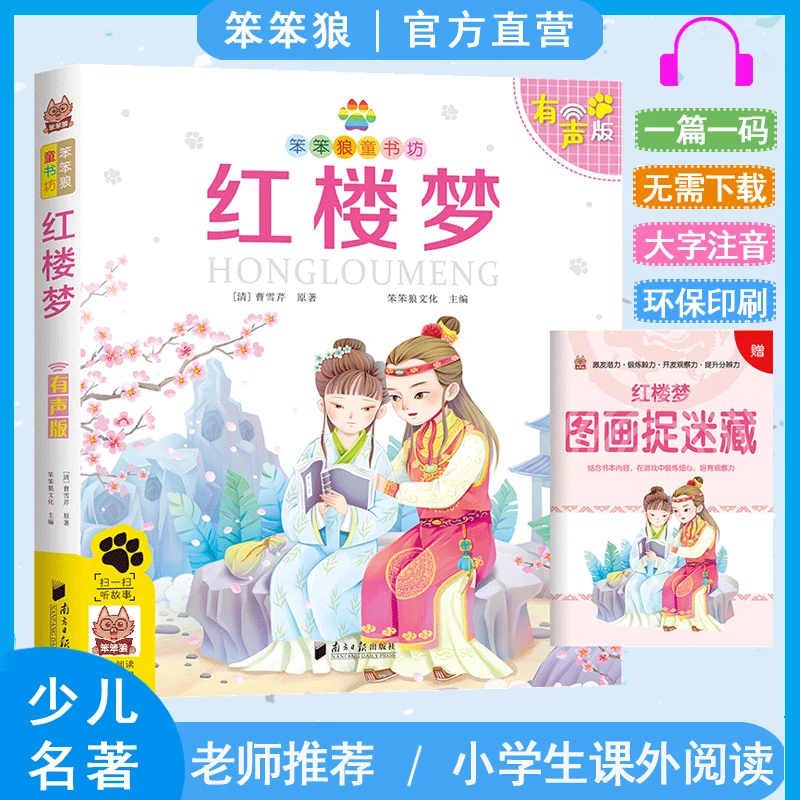 笨笨狼红楼梦四大名著青少年小学生课外阅读书籍古典文学名著