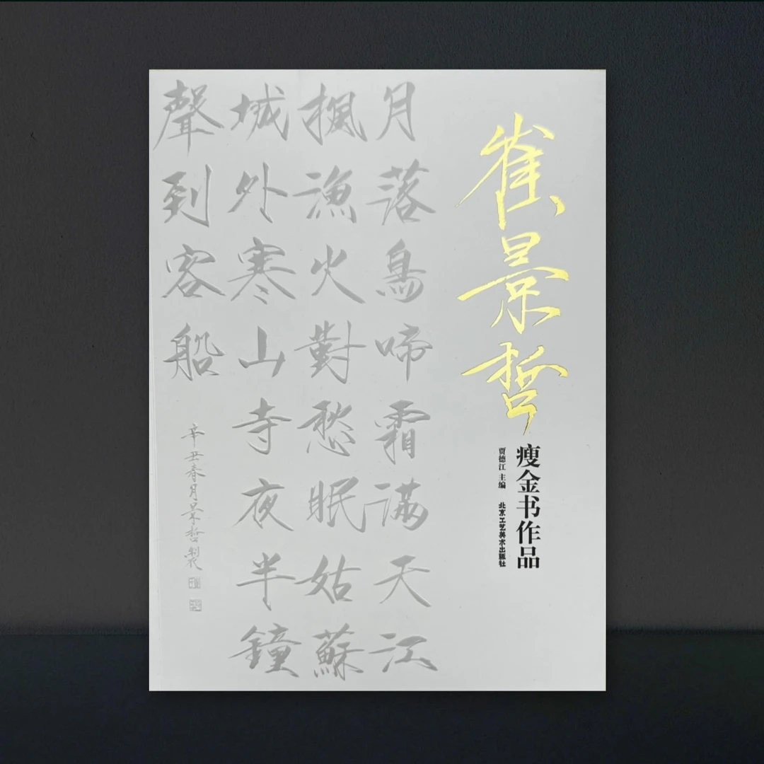 崔景哲瘦金体书法（带四字吉语可定制）