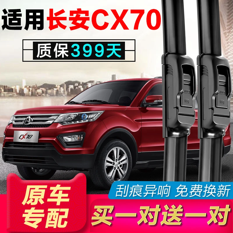 长安CX70雨刮器原装专用无骨雨刷器胶条汽车前刮水片正品配件