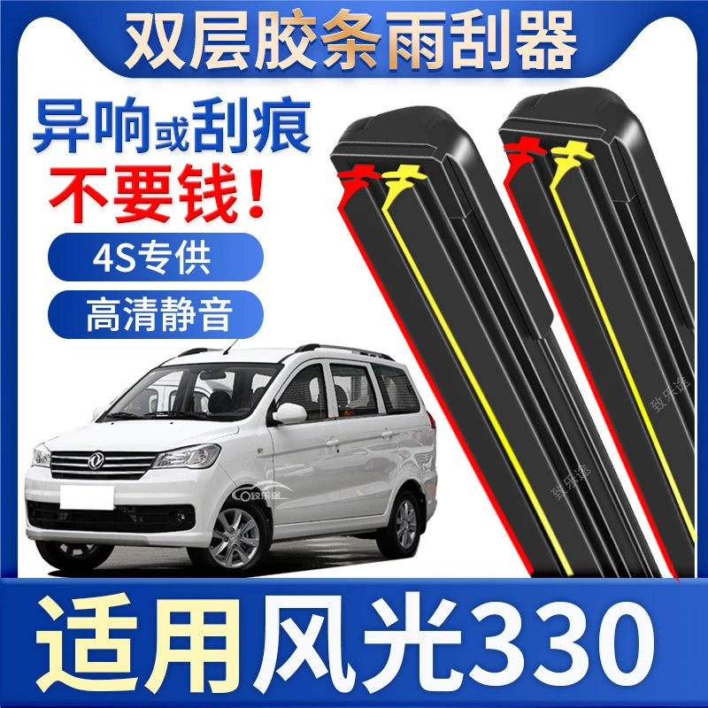 东风风光330雨刮器原装15-18款风光330S专用无骨七座双胶条雨刷片