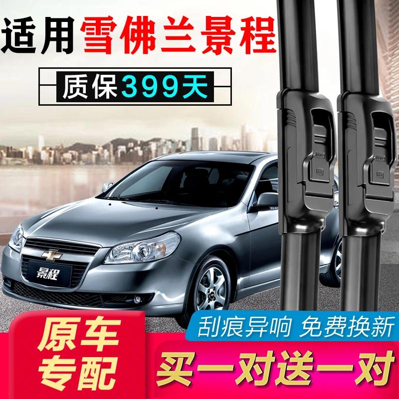 雪佛兰景程专用雨刮器06原装07-13年新老款雪弗兰无骨静音雨刷片