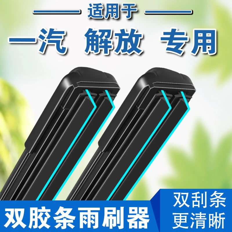 双胶条一汽青岛解放货车雨刮器天V新悍V途V赛龙V大威虎威J6PL雨刷