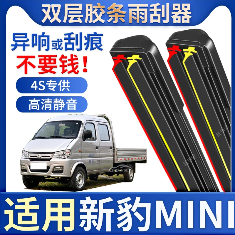 长安跨越新豹MINI雨刮器原装无骨原厂2016款货车mini双胶条雨刷片