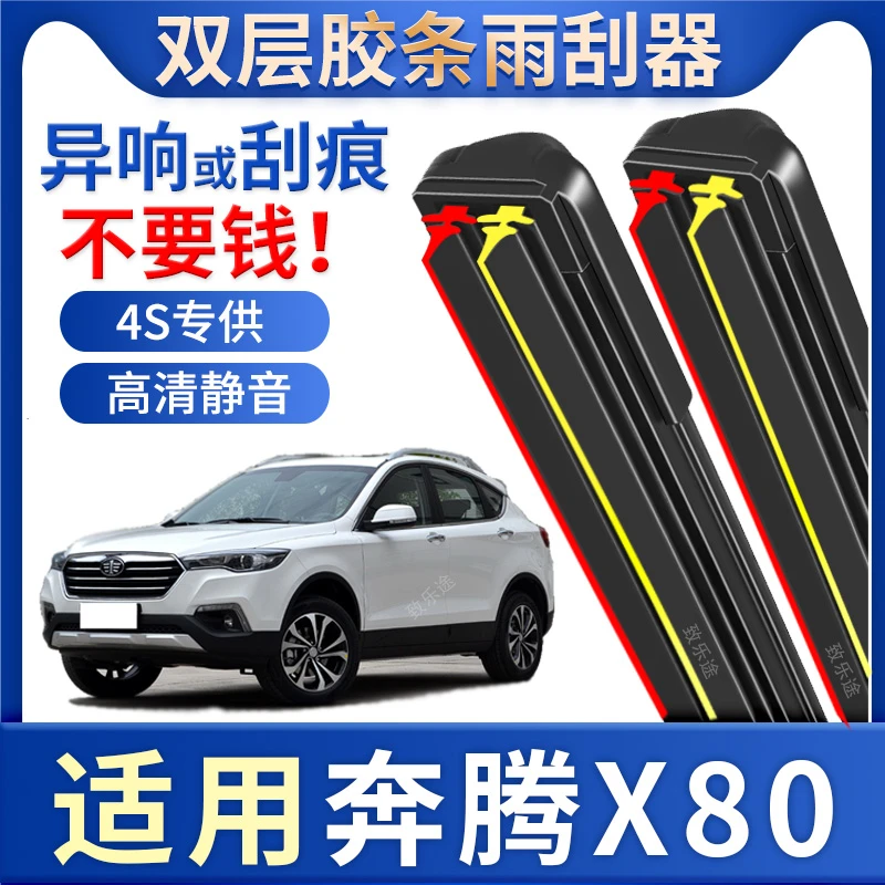 一汽奔腾X80雨刮器原厂原装15款17前ⅹ80汽车x8o双胶条无骨雨刷片