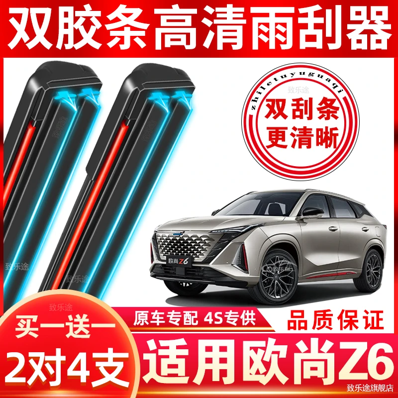 适用于欧尚Z6雨刮器双层胶条专用无骨z6欧尚原厂原装静音雨刷器片