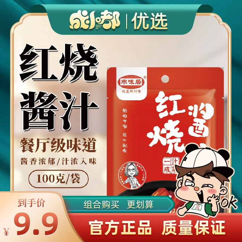 【成小嘟优选】地道成都红烧酱汁 秘制酱料100g 领略正宗成都味道