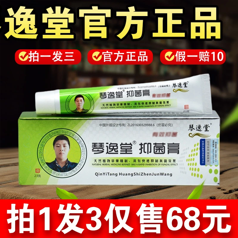（拍一发三）琴逸堂抑菌膏真菌王正品官网抑菌膏真菌王微商同款足霜