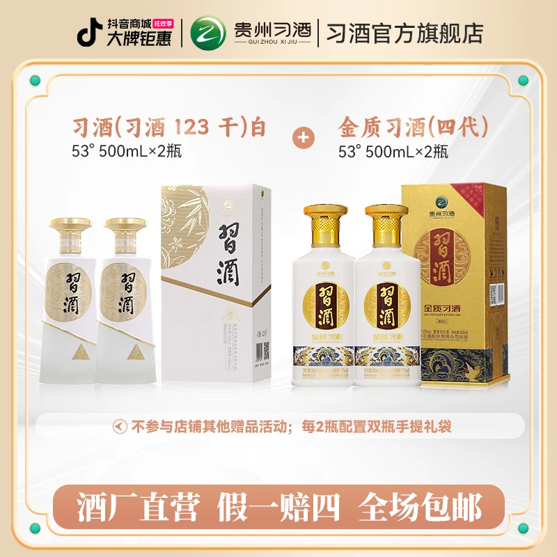 习酒【组合特惠】123干白500ml*2瓶+ 金质习酒（四代）500ml*2瓶53度