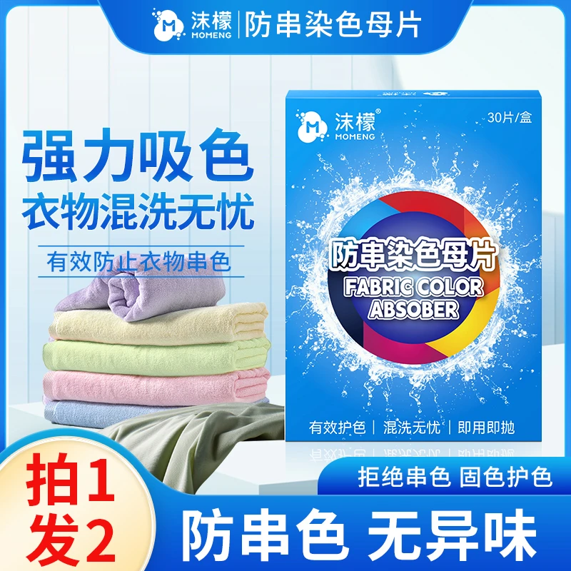 【拍1发2】沫檬防串染色母片洗衣吸色片洗衣机混洗防串染色吸色护色