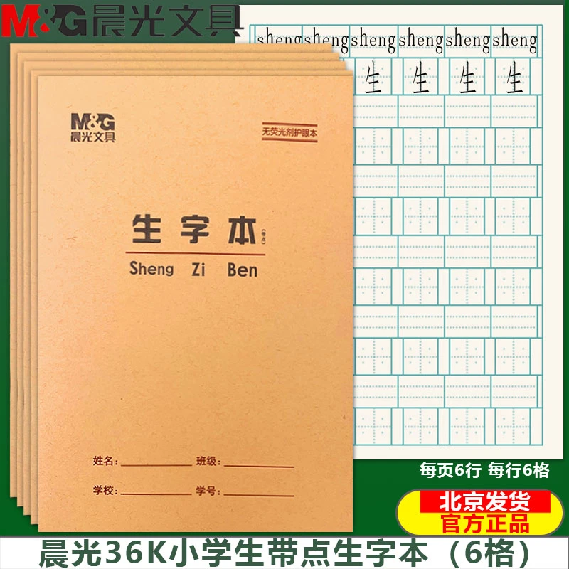 晨光36K带点生字本 带点田格本日格本拼音英语加厚小学生统一小本