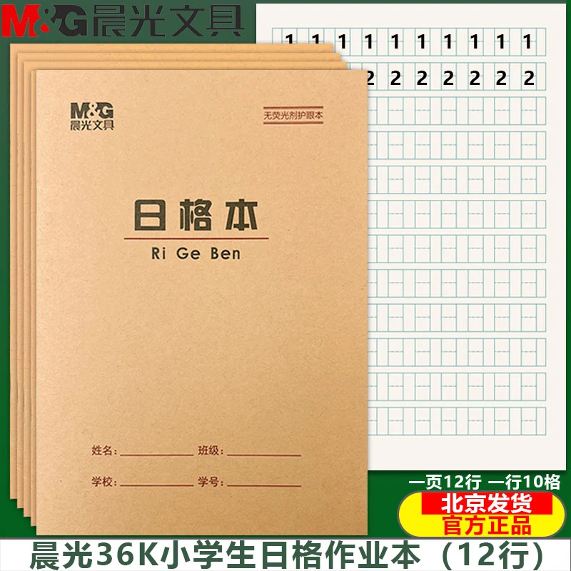晨光36K日字格本 小学生数学本日字本写数字日格本幼儿园统一标准