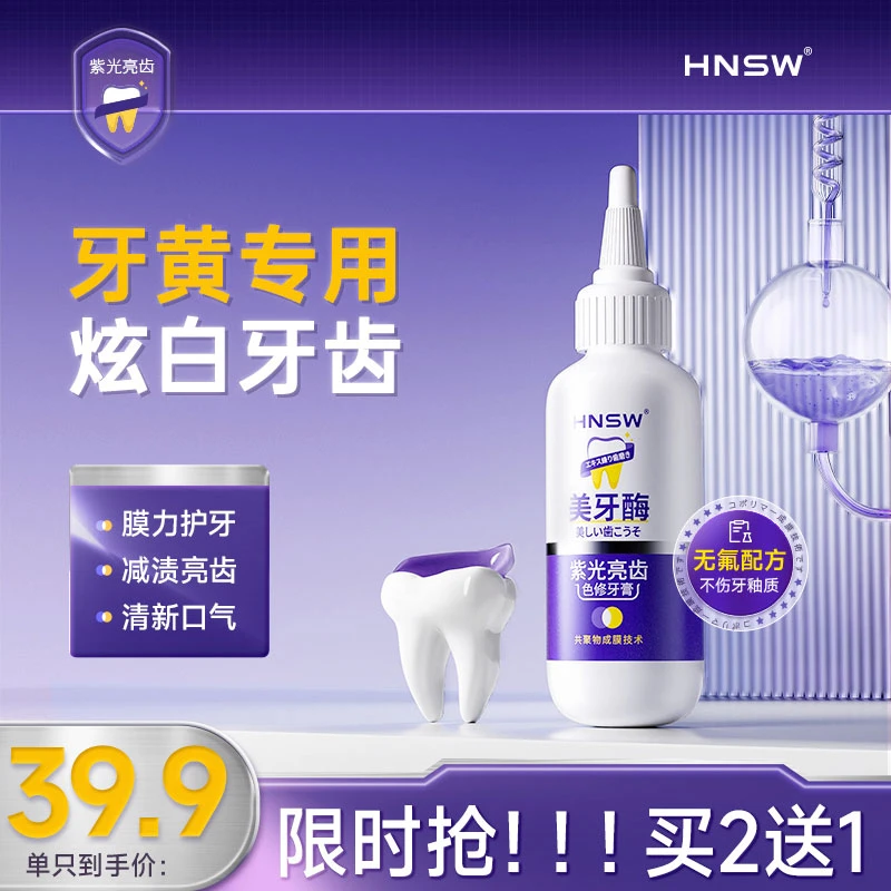 HNSW美牙酶紫光亮齿牙膏去黄去黑去牙渍洁白清新口气美牙酶牙膏