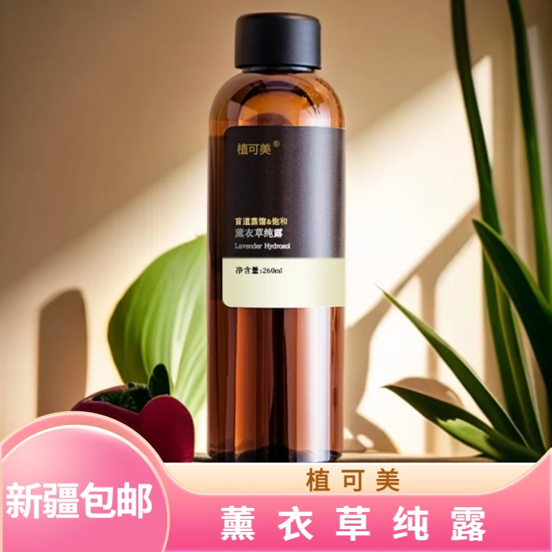 植可美薰衣草纯露天然头道饱和补水改善痘痘肌肤水润细腻保湿