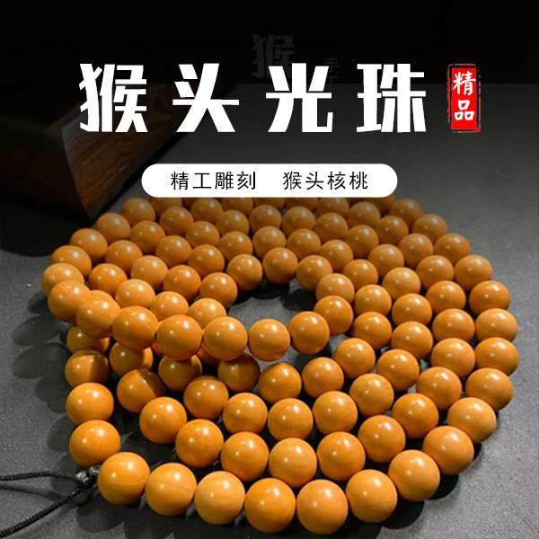 S0812猴头核桃雕刻光珠108长串文玩好物（送工具）
