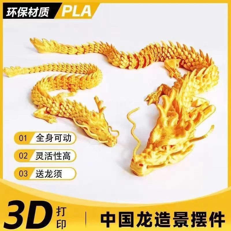 3D打印创意摆件龙形神器DIY关节能动手工艺品金龙模型玩具