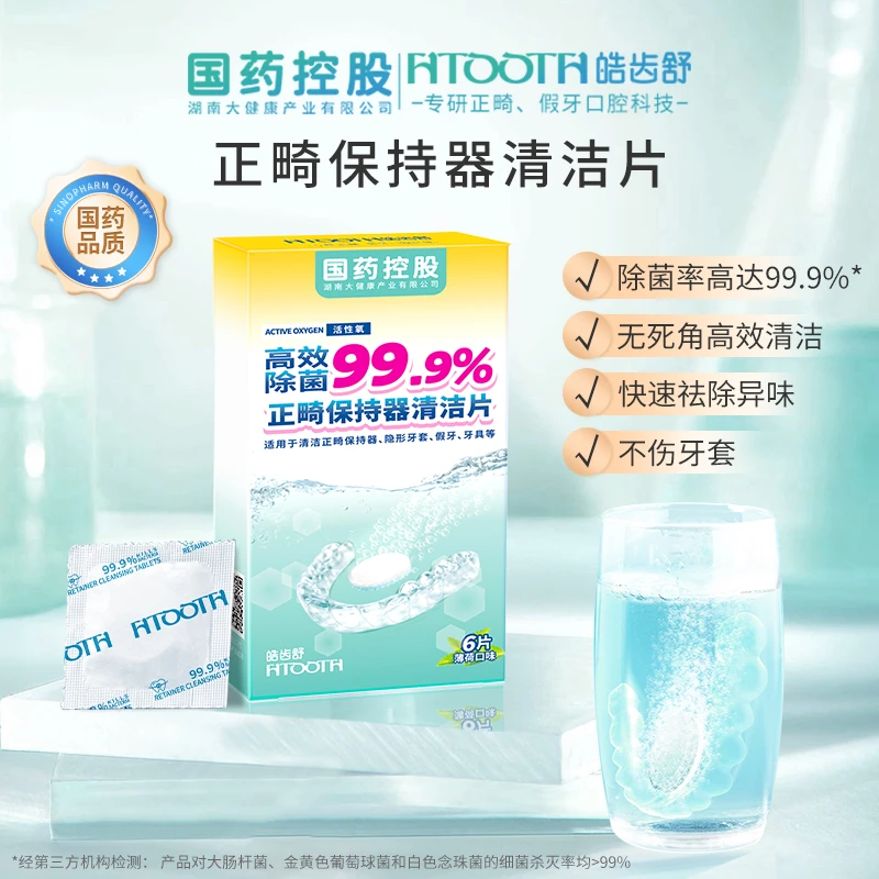 HTOOTH/皓齿舒正畸牙套泡腾片清洁片假牙发黄异味