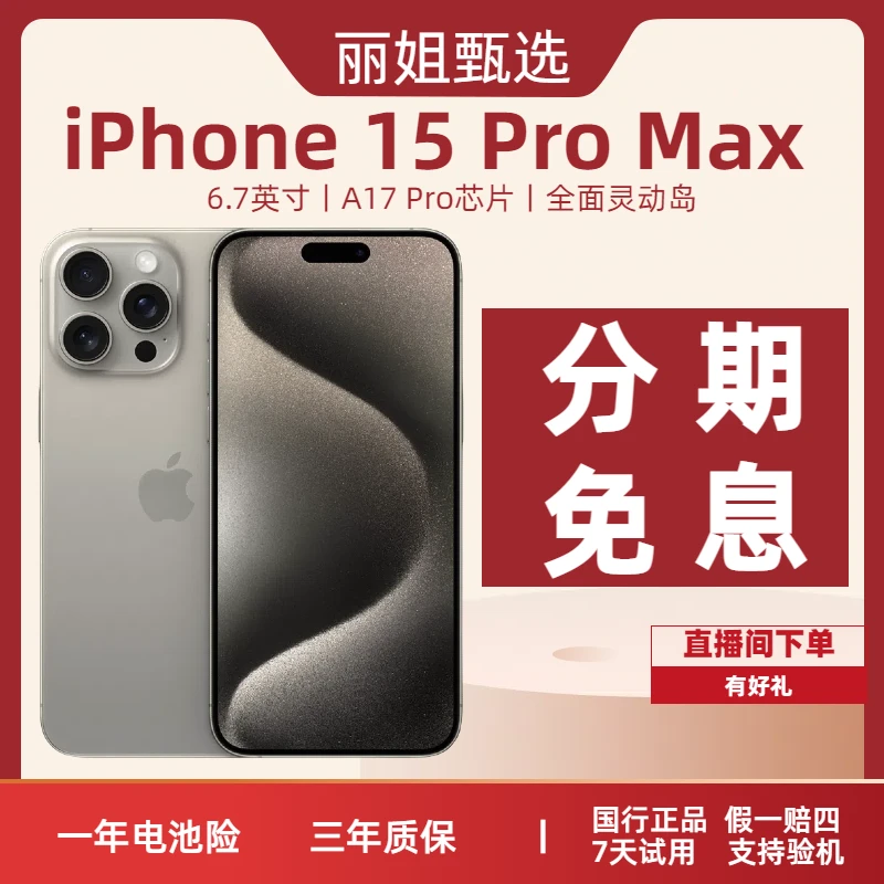 【分期免息】iPhone15ProMax国行正品正品钛金属5G