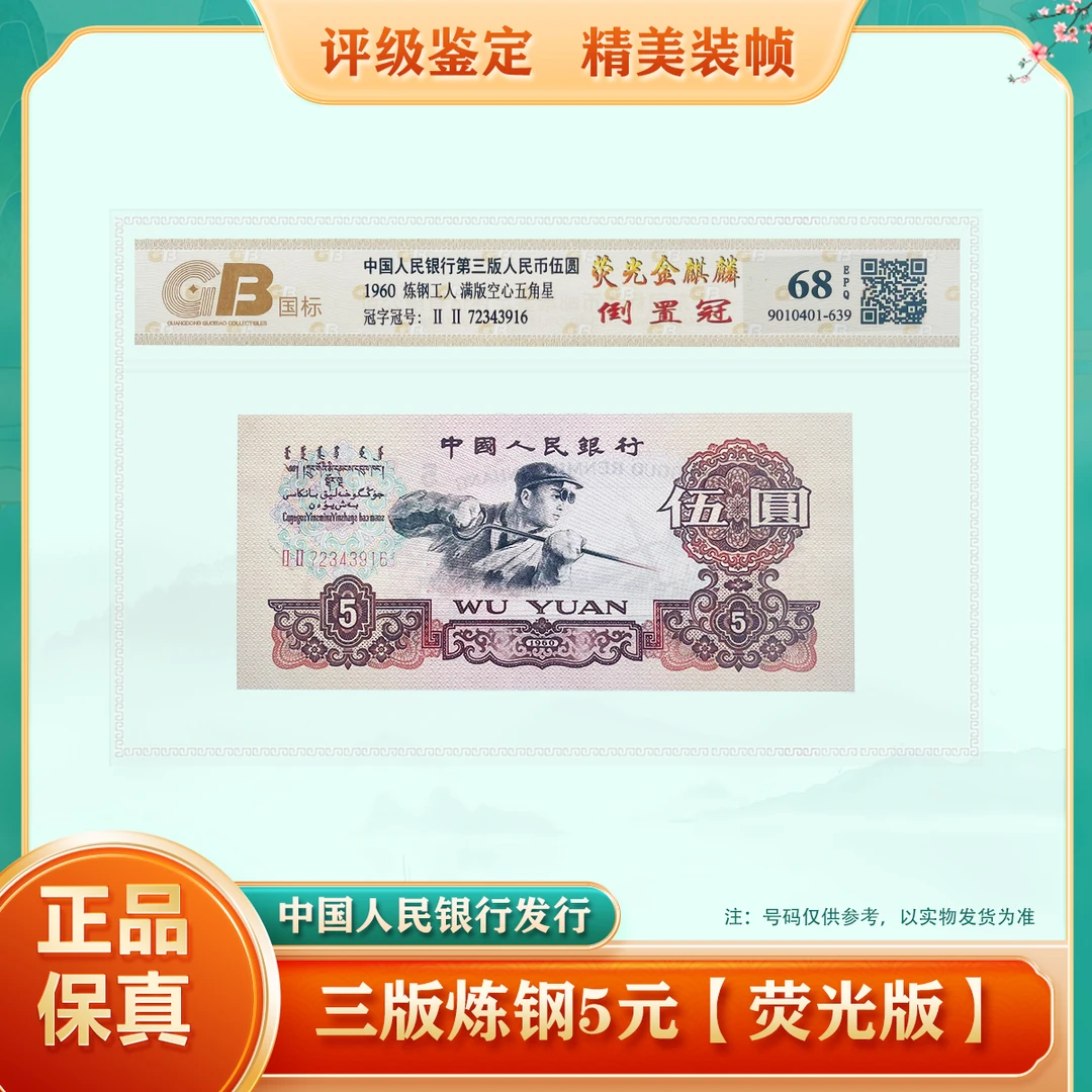 【荧光金麒麟】第三版人民币炼钢工人 伍圆单张 评级68EPQ 不挑号