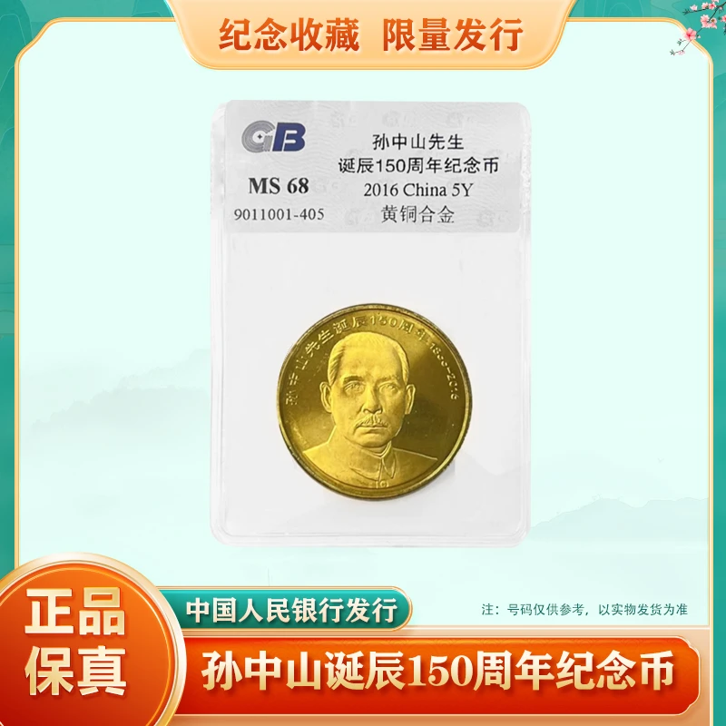 2016年孙中山纪念币 面值5元 单枚 带评级塑料套 鉴定保真