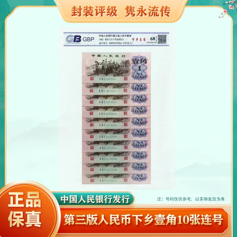 第三套人民币1角纸钞 下乡壹角 10张连号 68EPQ鉴定评级