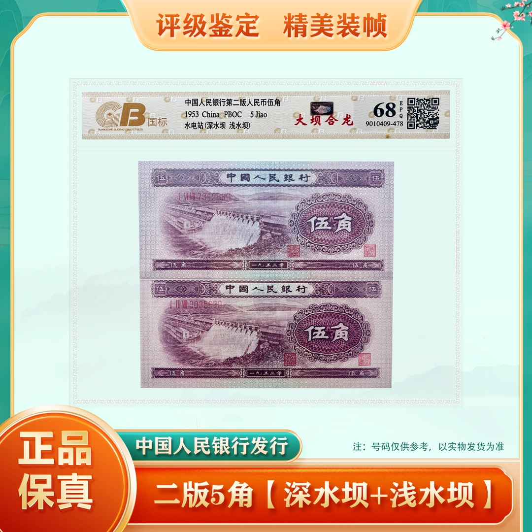 第二套人民币5角纸钞 深水坝 浅水坝 各一张 评级68EPQ 不挑号