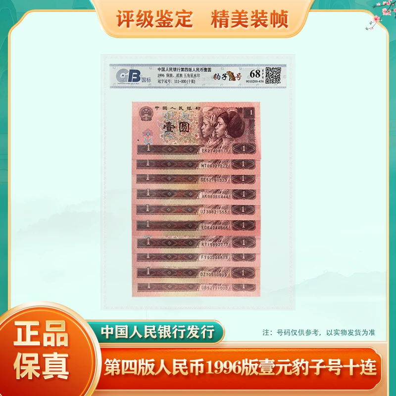 第四套人民币壹元 豹子号十张连号 68EPQ鉴定评级 珍稀老纸币